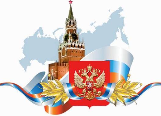 День Конституции Российской Федерации